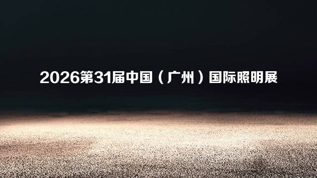 2026第31届中国（广州）国际照明展