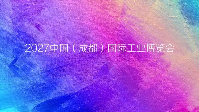 2027中国（成都）国际工业博览会