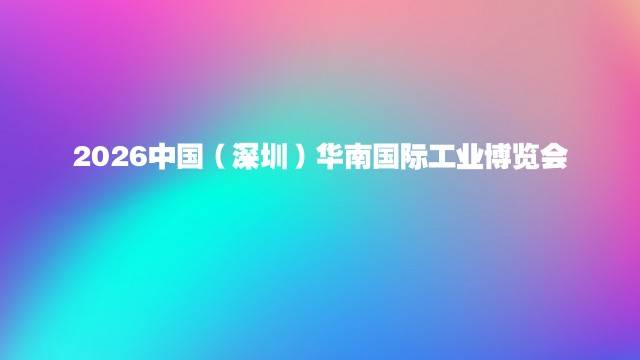 2026中国（深圳）华南国际工业博览会