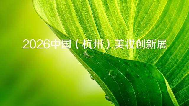 2026中国（杭州）美妆创新展