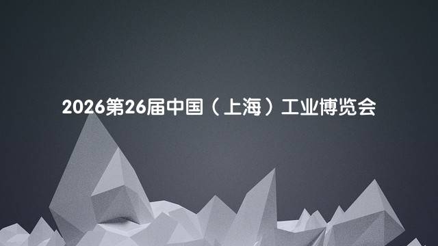 2026第26届中国（上海）工业博览会