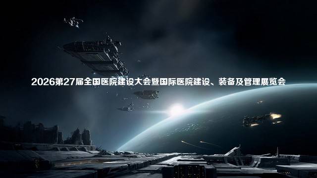 2026第27届全国医院建设大会暨国际医院建设、装备及管理展览会