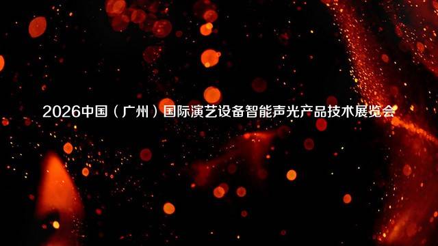 2026中国（广州）国际演艺设备智能声光产品技术展览会