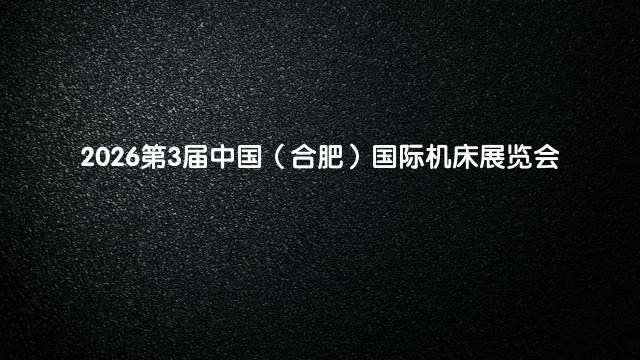 2026第3届中国（合肥）国际机床展览会