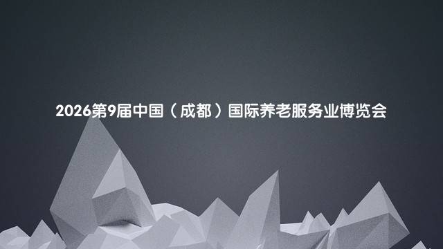 2026第9届中国（成都）国际养老服务业博览会