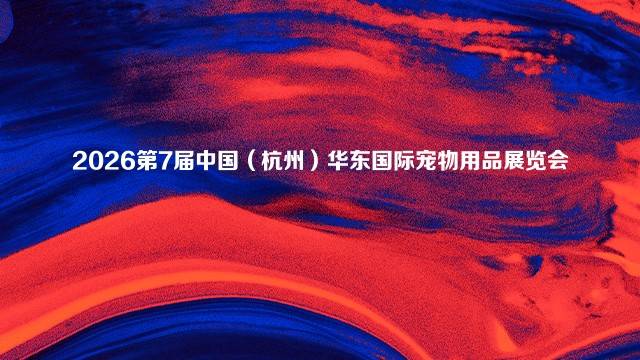 2026第7届中国（杭州）华东国际宠物用品展览会