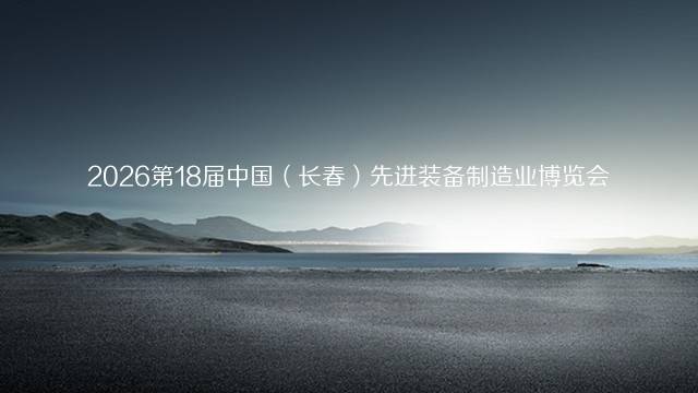2026第18届中国（长春）先进装备制造业博览会