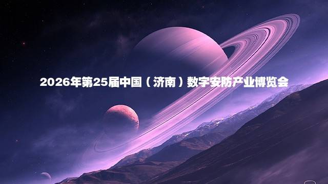 2026年第25届中国（济南）数字安防产业博览会