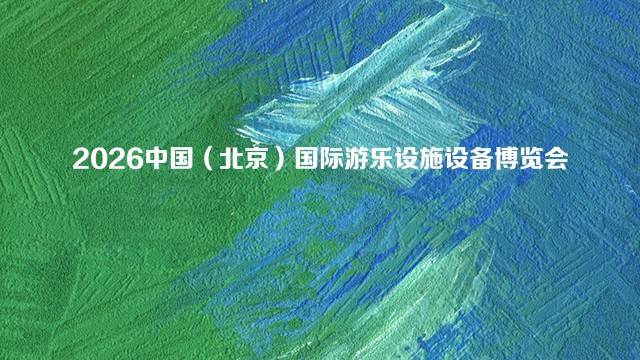 2026中国（北京）国际游乐设施设备博览会