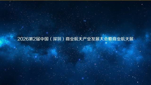 2026第2届中国（深圳）商业航天产业发展大会暨商业航天展
