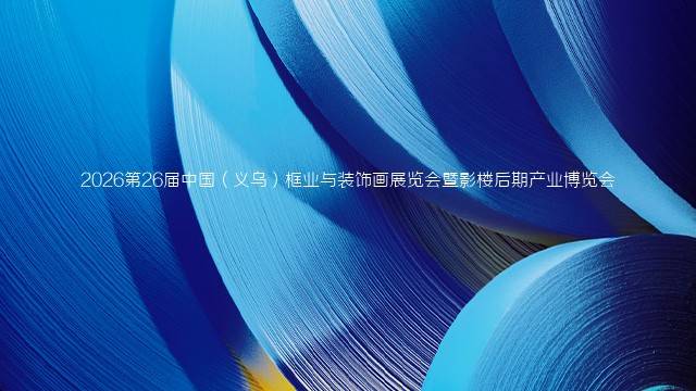 2026第26届中国（义乌）框业与装饰画展览会暨影楼后期产业博览会