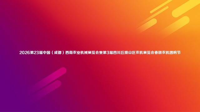 2026第23届中国（成都）西南农业机械展览会暨第3届四川丘陵山区农机展览会春耕农机团购节