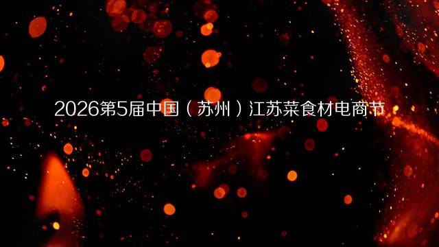 2026第5届中国（苏州）江苏菜食材电商节