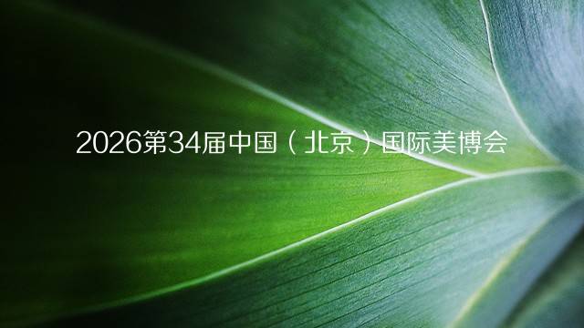2026第34届中国（北京）国际美博会