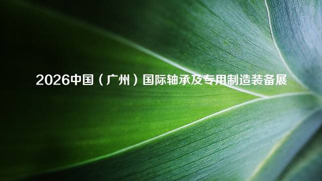 2026中国（广州）国际轴承及专用制造装备展