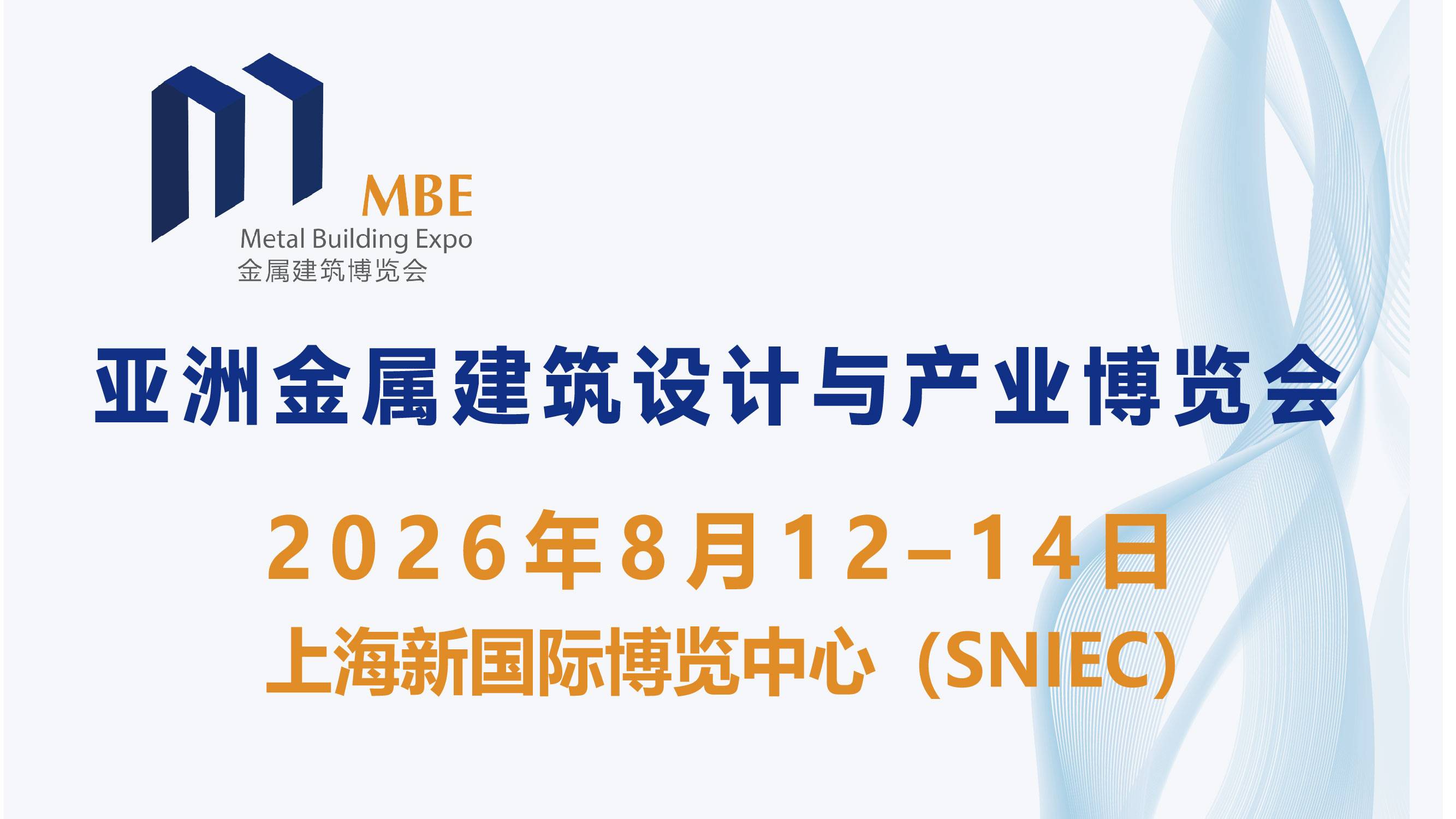 2026第5届中国（上海）亚洲金属建筑博览会