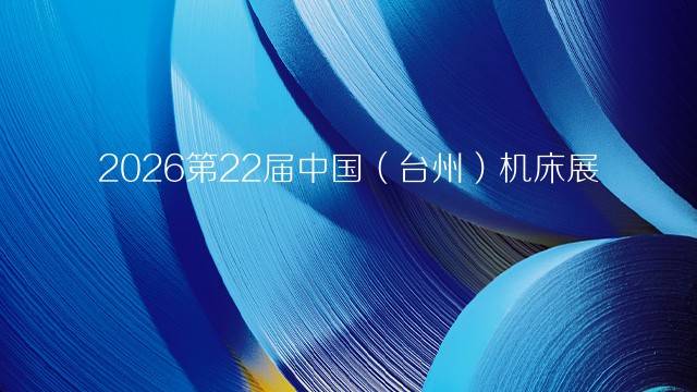 2026第22届中国（台州）机床展