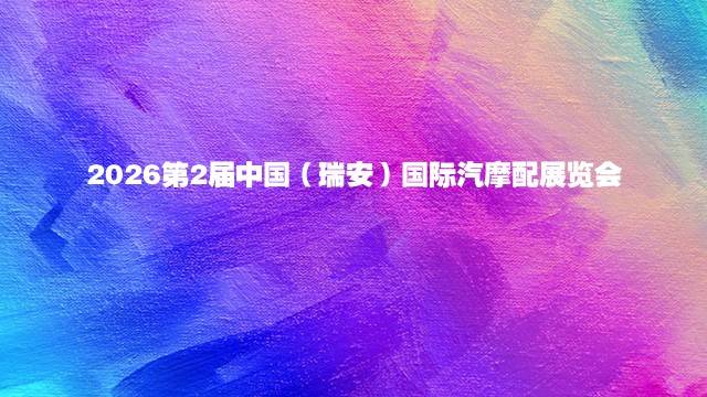 2026第2届中国（瑞安）国际汽摩配展览会