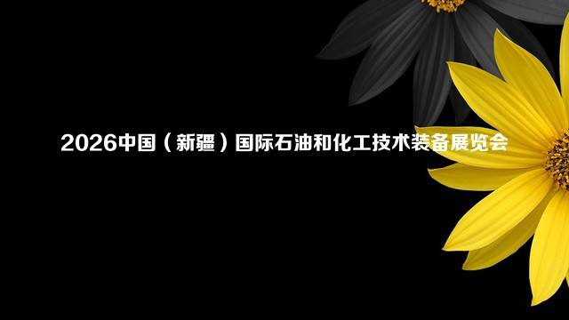 2026中国（新疆）国际石油和化工技术装备展览会