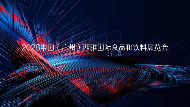 2026中国（广州）西雅国际食品和饮料展览会