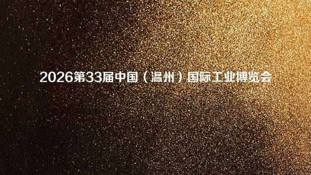 2026第33届中国(温州)国际工业博览会