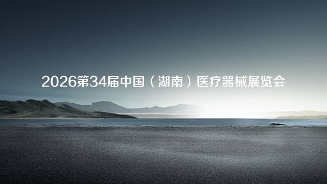 2026第34届中国（湖南）医疗器械展览会