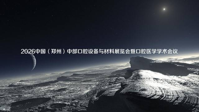 2026中国（郑州）中部口腔设备与材料展览会暨口腔医学学术会议