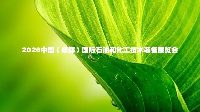 2026中国（成都）国际石油和化工技术装备展览会