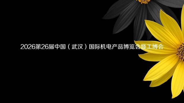 2026第26届中国（武汉）国际机电产品博览会暨工博会