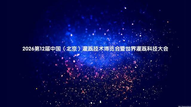 2026第12届中国(北京)灌溉技术博览会暨世界灌溉科技大会