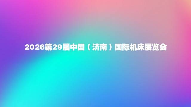 2026第29届中国（济南）国际机床展览会