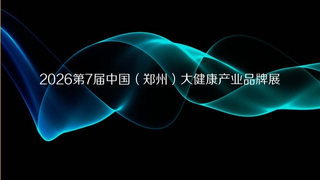 2026第7届中国（郑州）大健康产业品牌展