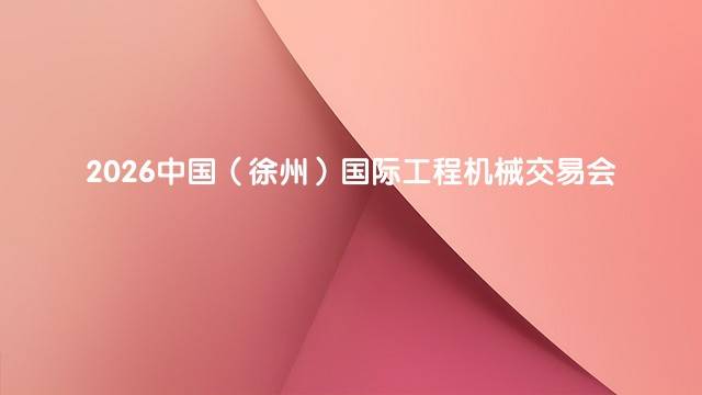 2026中国(徐州)国际工程机械交易会