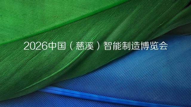 2026中国（慈溪）智能制造博览会