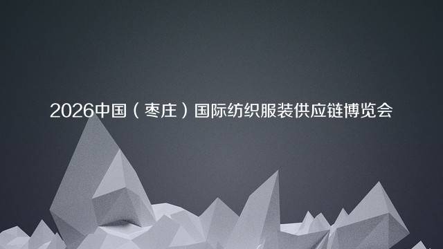 2026中国（枣庄）国际纺织服装供应链博览会