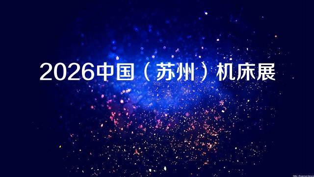 2026中国（苏州）机床展