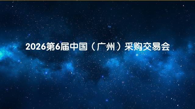 2026第6届中国（广州）采购交易会
