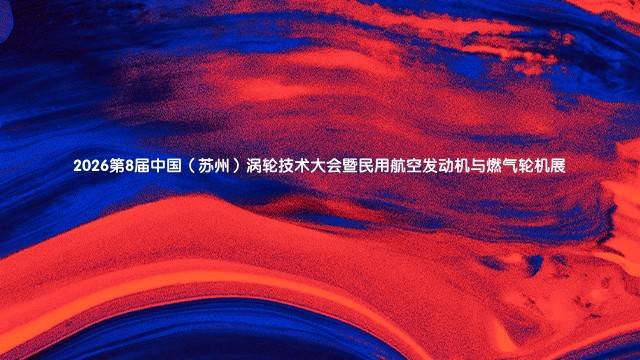 2026第8届中国（苏州）涡轮技术大会暨民用航空发动机与燃气轮机展