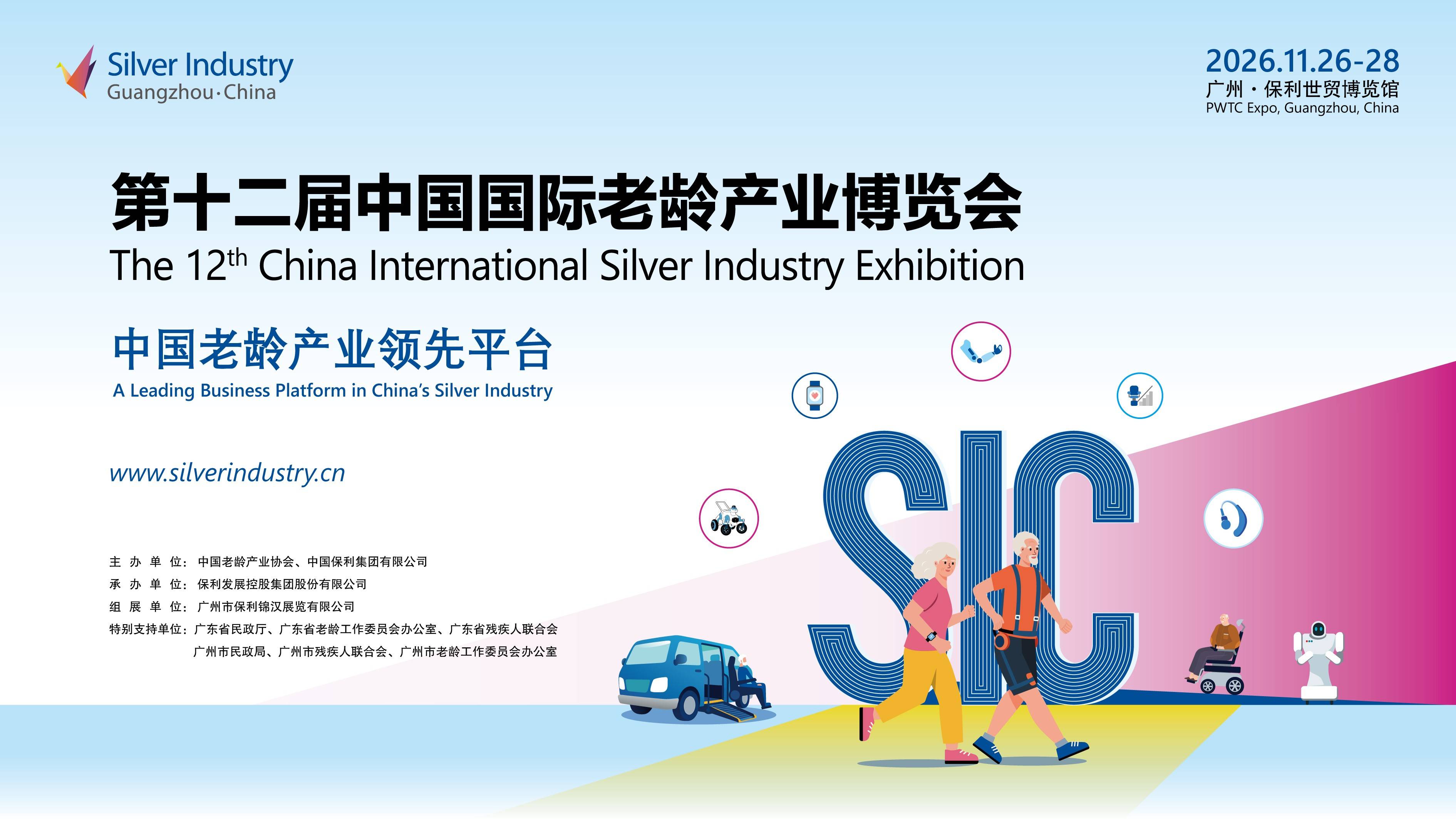 2026第12届中国（广州）国际老龄产业博览会