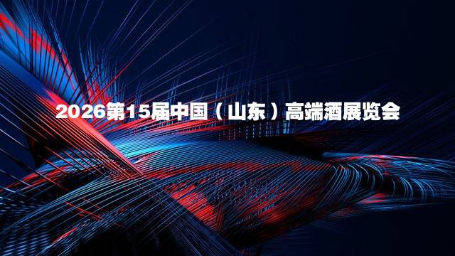 2026第15届中国（山东）高端酒展览会