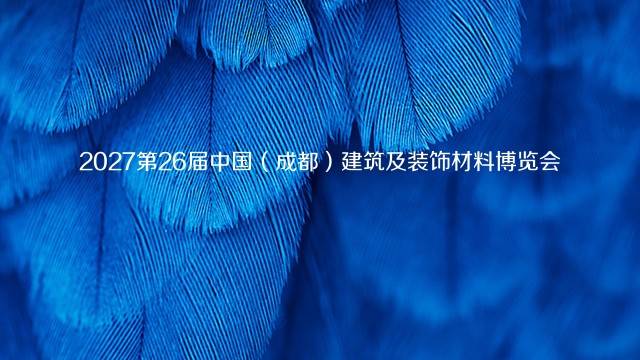 2027第26届中国（成都）建筑及装饰材料博览会