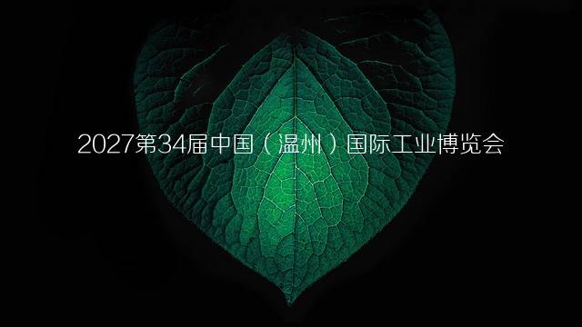 2027第34届中国（温州）国际工业博览会