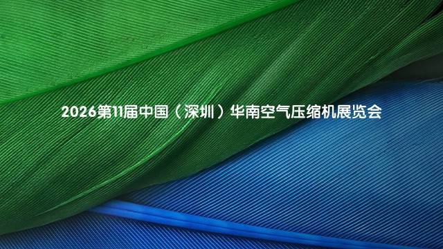 2026第11届中国（深圳）华南空气压缩机展览会