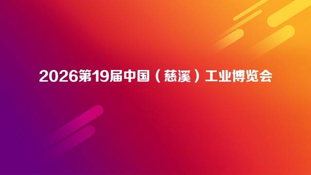 2026第19届中国（慈溪）工业博览会