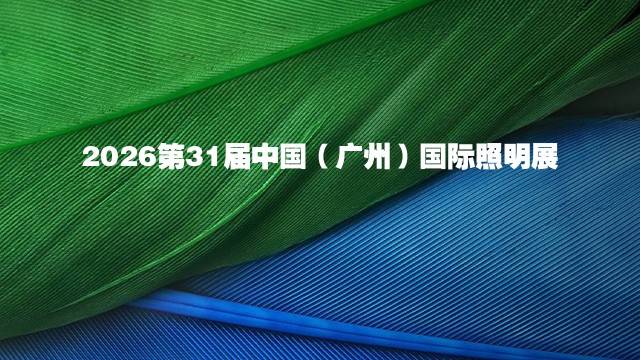 2026第31届中国（广州）国际照明展
