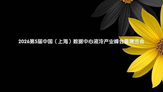 2026第5届中国（上海）数据中心液冷产业峰会暨展览会