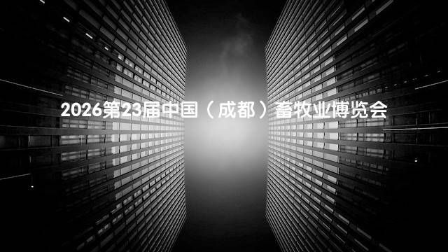 2026第23届中国（成都）畜牧业博览会
