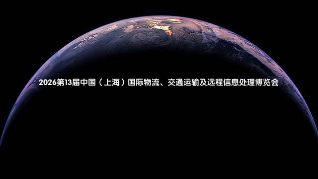 2026第13届中国（上海）国际物流、交通运输及远程信息处理博览会