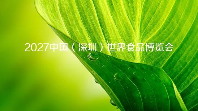 2027中国（深圳）世界食品博览会