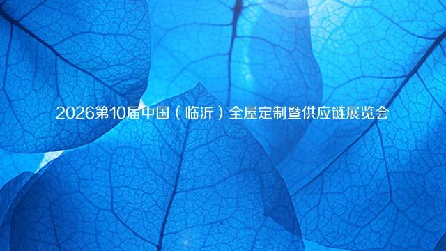2026第10届中国（临沂）全屋定制暨供应链展览会